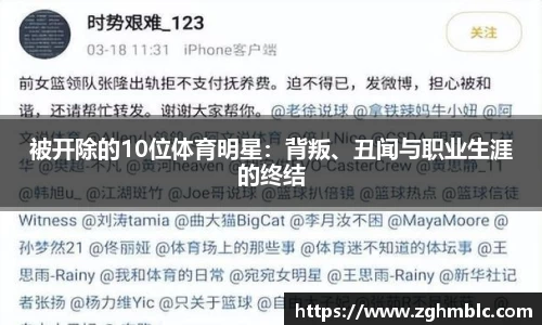 被开除的10位体育明星：背叛、丑闻与职业生涯的终结