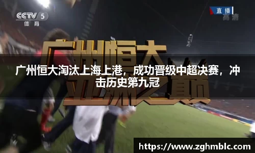 广州恒大淘汰上海上港，成功晋级中超决赛，冲击历史第九冠