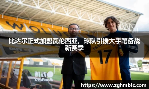 比达尔正式加盟瓦伦西亚，球队引援大手笔备战新赛季