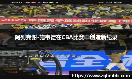 阿列克谢-施韦德在CBA比赛中创造新纪录