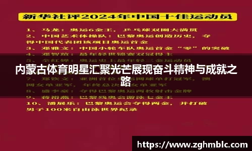 内蒙古体育明星汇聚光芒展现奋斗精神与成就之路