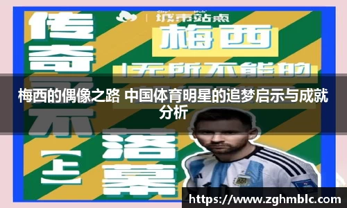 梅西的偶像之路 中国体育明星的追梦启示与成就分析