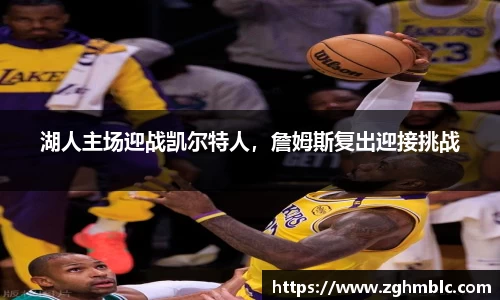 湖人主场迎战凯尔特人，詹姆斯复出迎接挑战