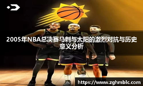 2005年NBA总决赛马刺与太阳的激烈对抗与历史意义分析