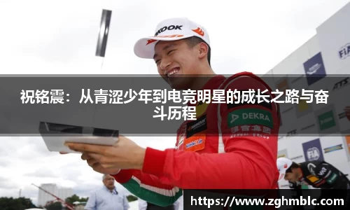 祝铭震：从青涩少年到电竞明星的成长之路与奋斗历程
