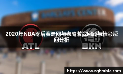 2020年NBA季后赛篮网与老鹰激战回顾与精彩瞬间分析
