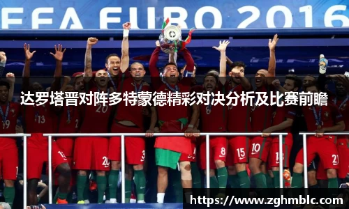 达罗塔晋对阵多特蒙德精彩对决分析及比赛前瞻
