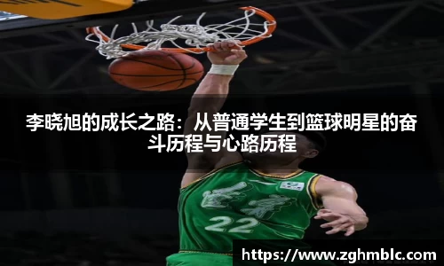 李晓旭的成长之路：从普通学生到篮球明星的奋斗历程与心路历程