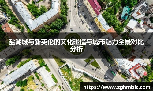 盐湖城与新英伦的文化碰撞与城市魅力全景对比分析