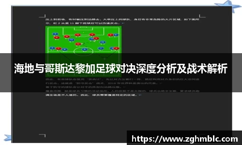 海地与哥斯达黎加足球对决深度分析及战术解析