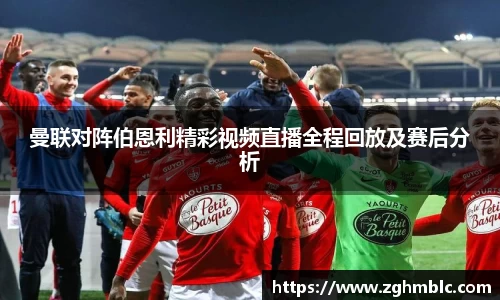 曼联对阵伯恩利精彩视频直播全程回放及赛后分析