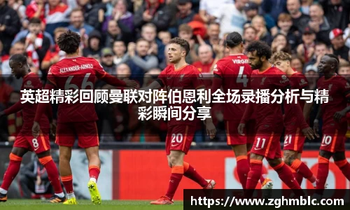 英超精彩回顾曼联对阵伯恩利全场录播分析与精彩瞬间分享