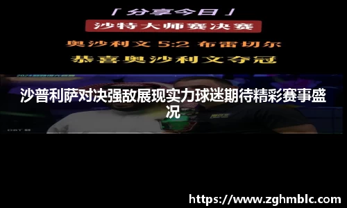 沙普利萨对决强敌展现实力球迷期待精彩赛事盛况