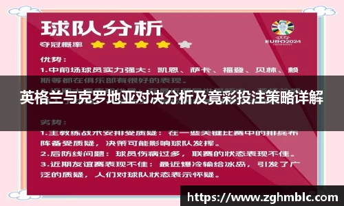 英格兰与克罗地亚对决分析及竟彩投注策略详解