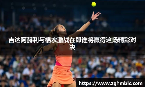 吉达阿赫利与棉农激战在即谁将赢得这场精彩对决