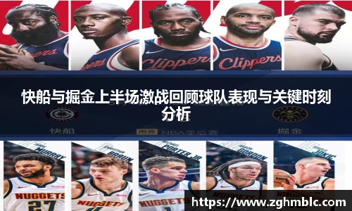 快船与掘金上半场激战回顾球队表现与关键时刻分析