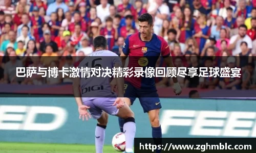 巴萨与博卡激情对决精彩录像回顾尽享足球盛宴