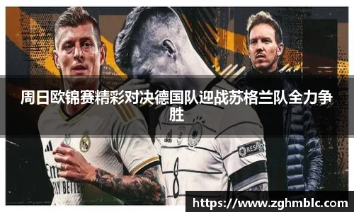 周日欧锦赛精彩对决德国队迎战苏格兰队全力争胜