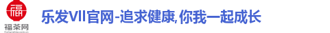 乐发Vll官网-追求健康,你我一起成长